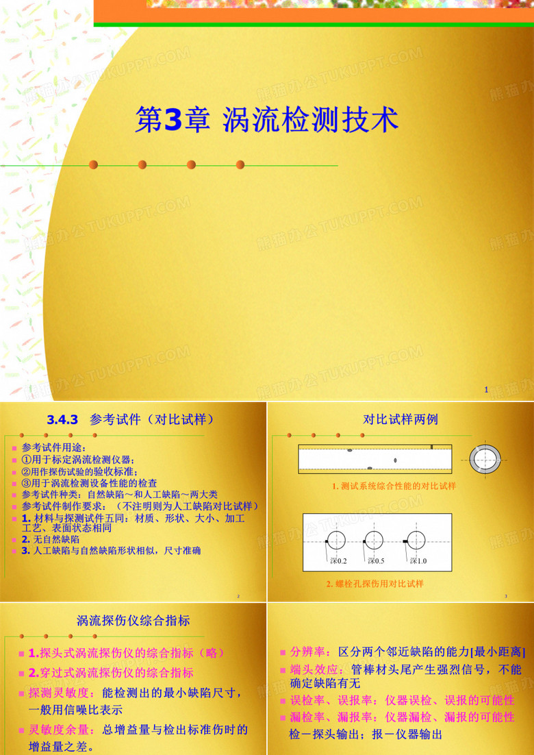 涡流检测技术(六)(共18张PPT)