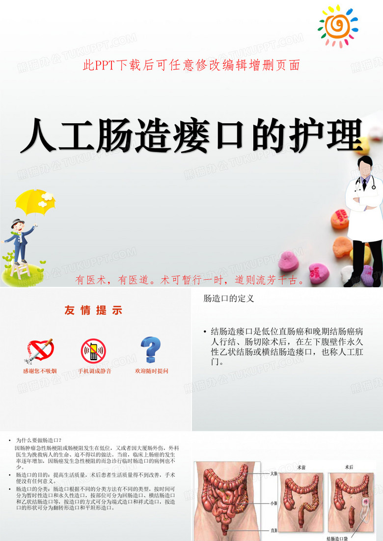 人工肠造瘘口的护理PPT成品