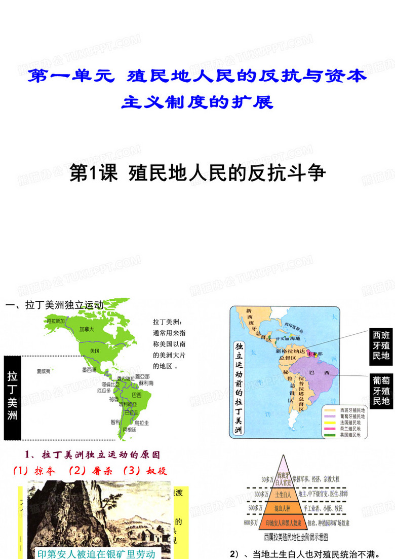 第1课殖民地人民的反抗斗争
