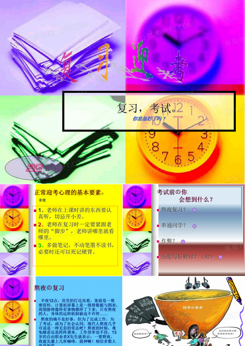 复习迎考ppt