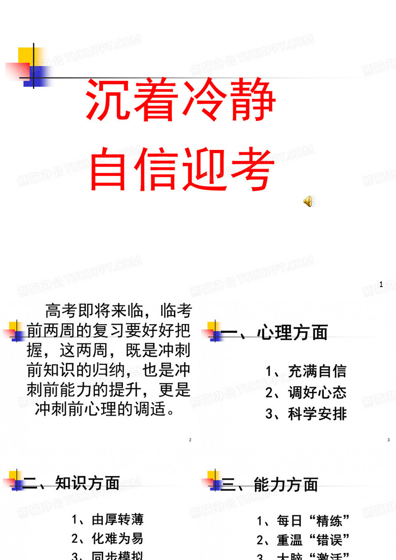 沉着冷静自信迎考