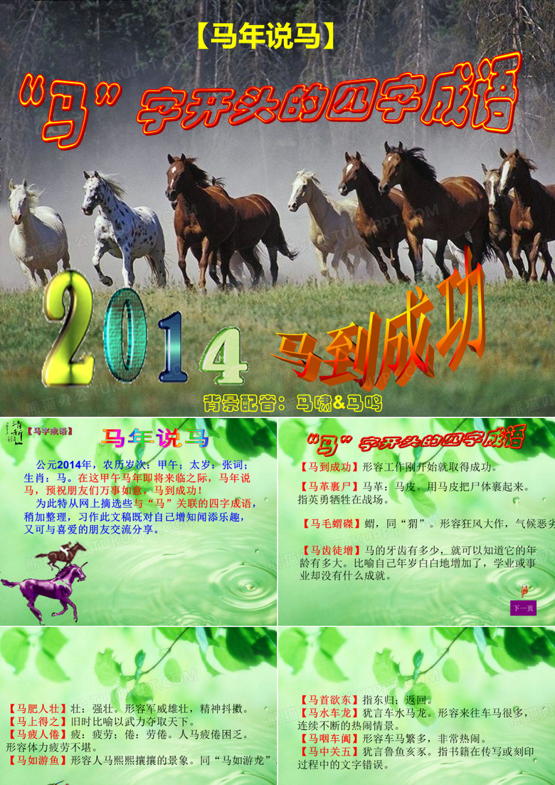[马年说马]“马”字开头的四字成语,免费,一组专门与马关联的成语,有背景配音,与喜爱的朋友分享。
