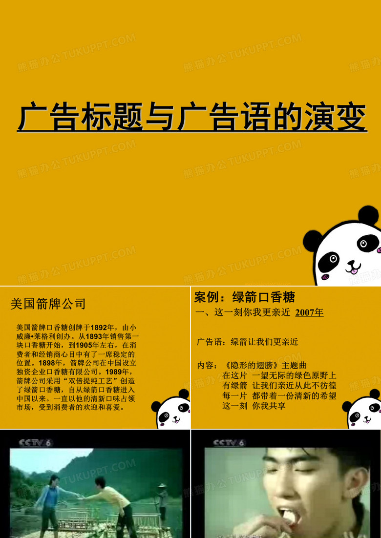 广告标题与广告语的演变-绿箭