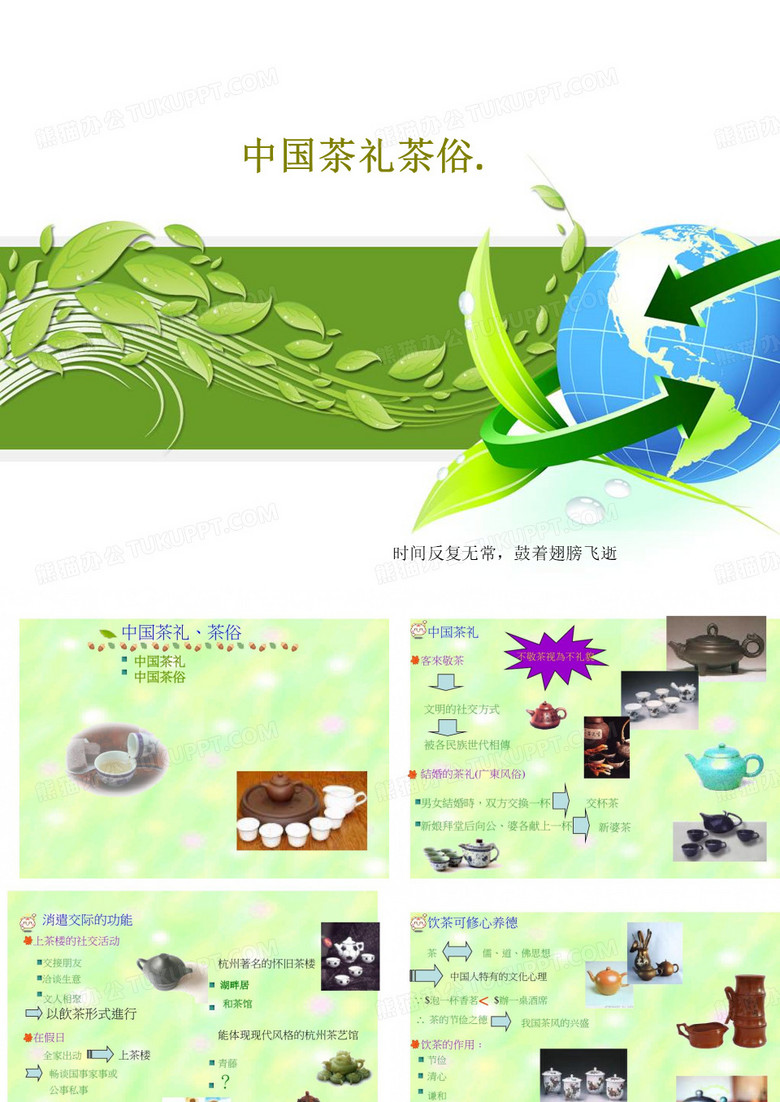 中国茶礼茶俗.PPT共34页