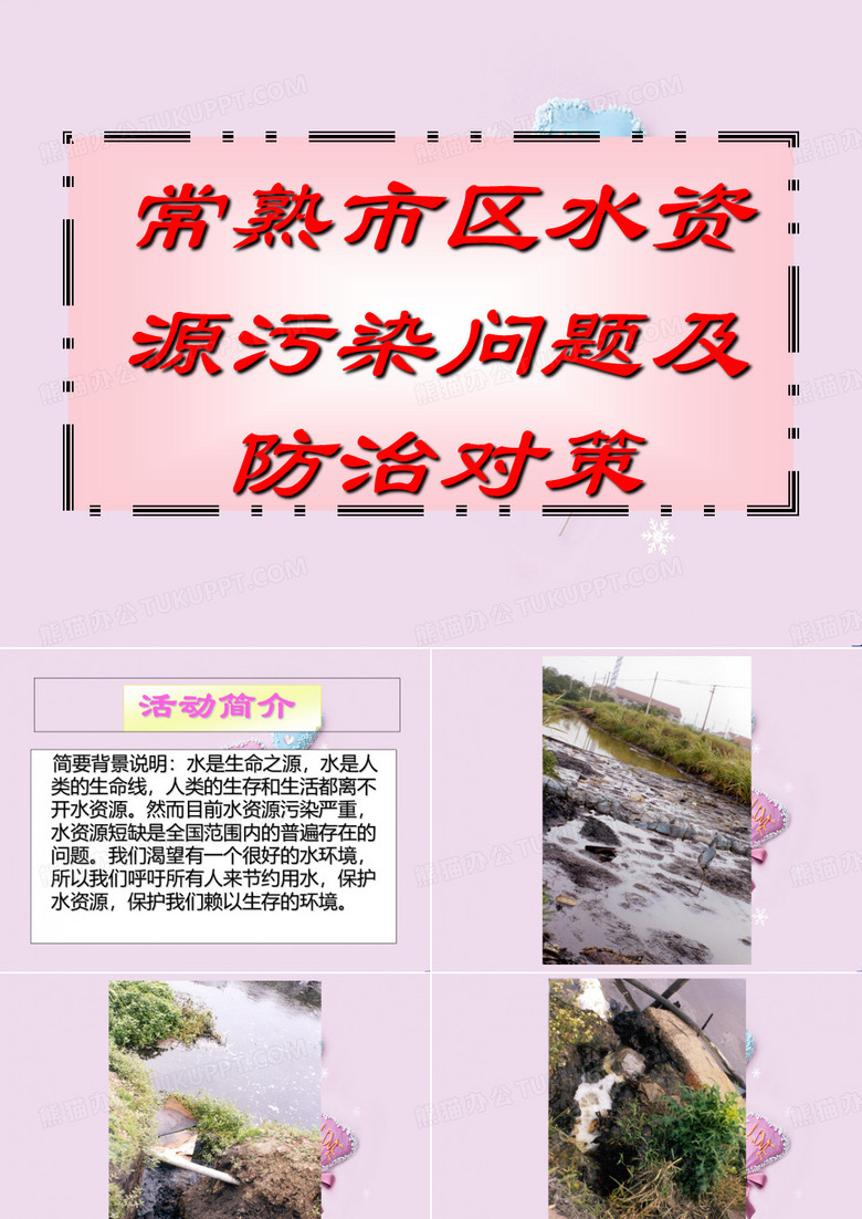 常熟水资源课件