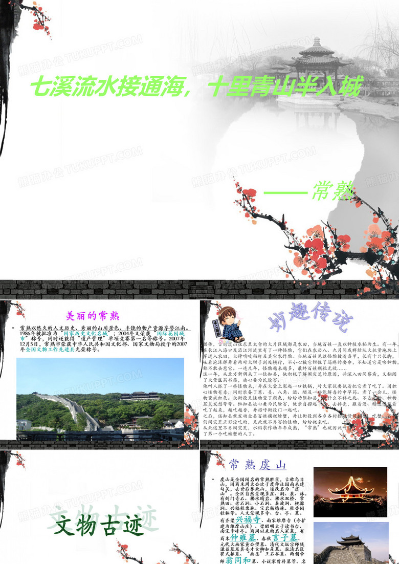 演示文稿__常熟_ppt