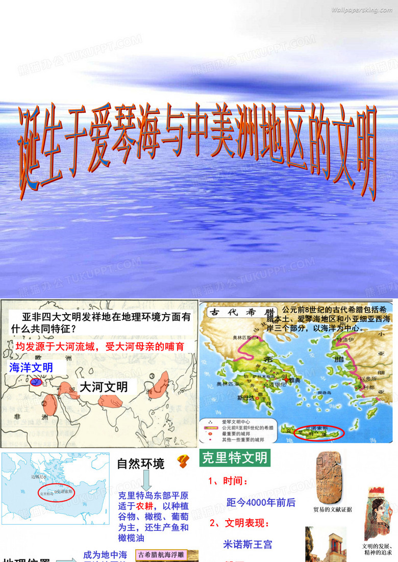 诞生于爱琴海与中美洲地区的文明