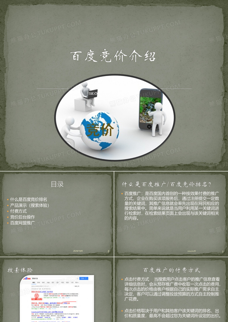 百度竞价推广