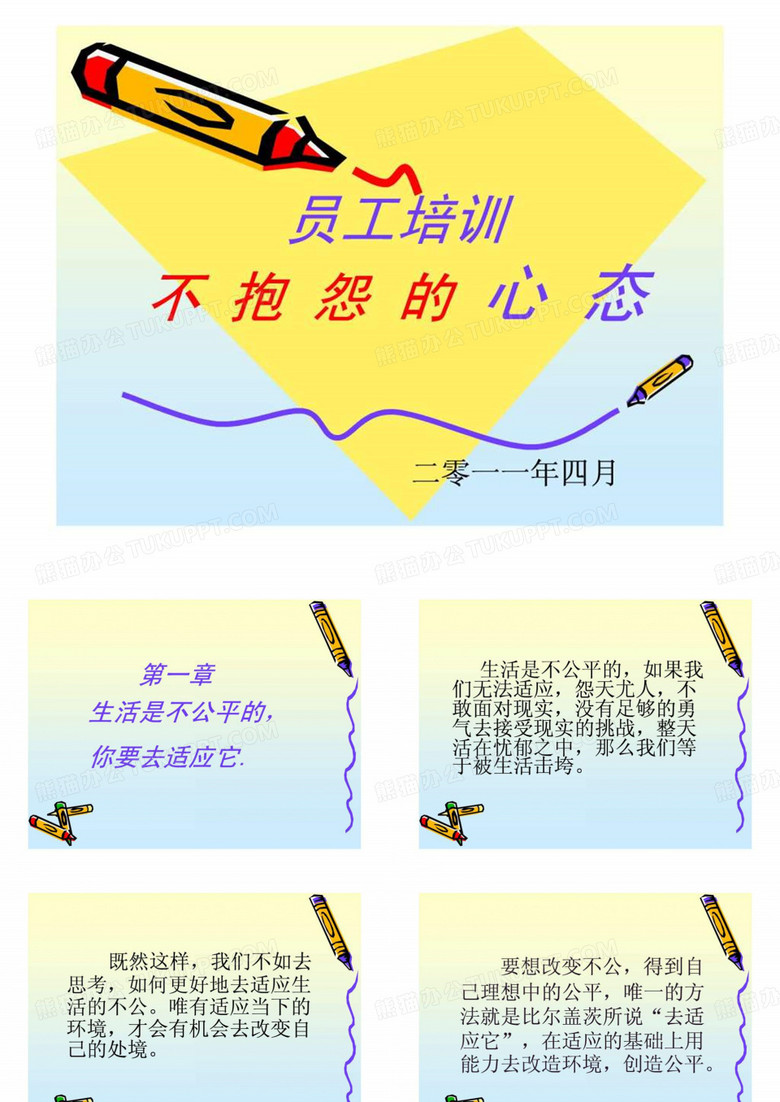 《不抱怨的心态》