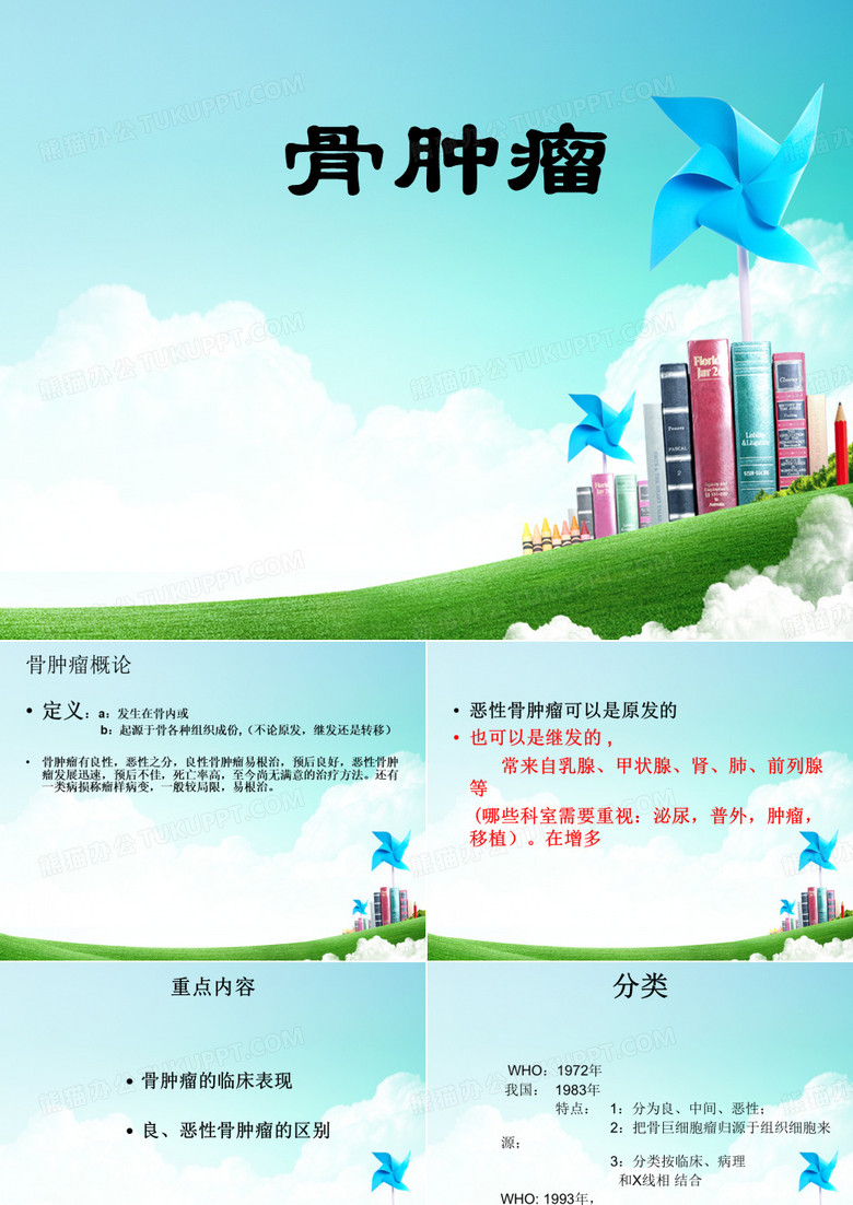 外科学：骨肿瘤