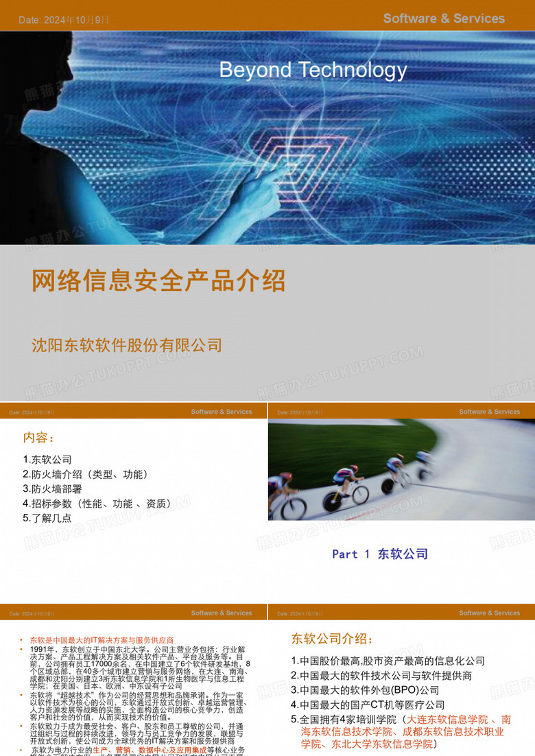 东软NetEye培训