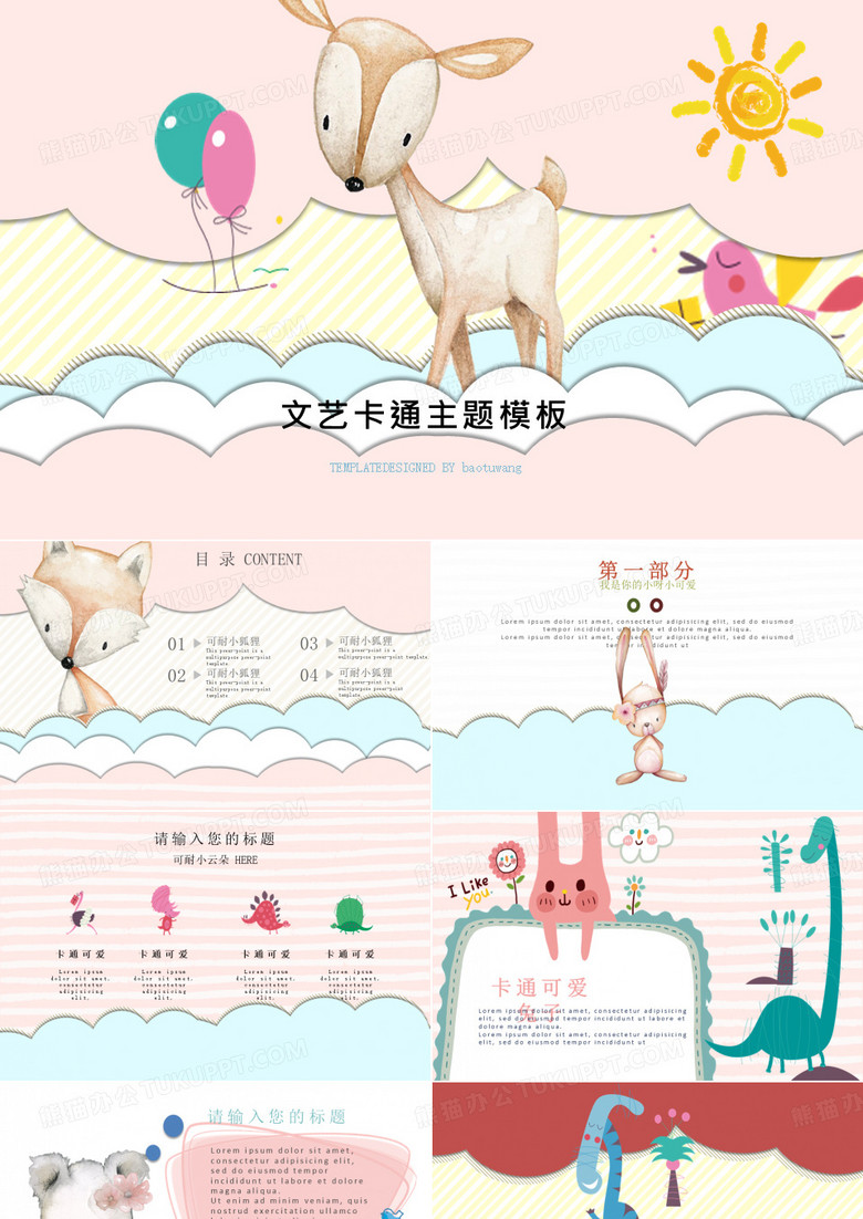 幼儿课程模版2-卡通动物模版