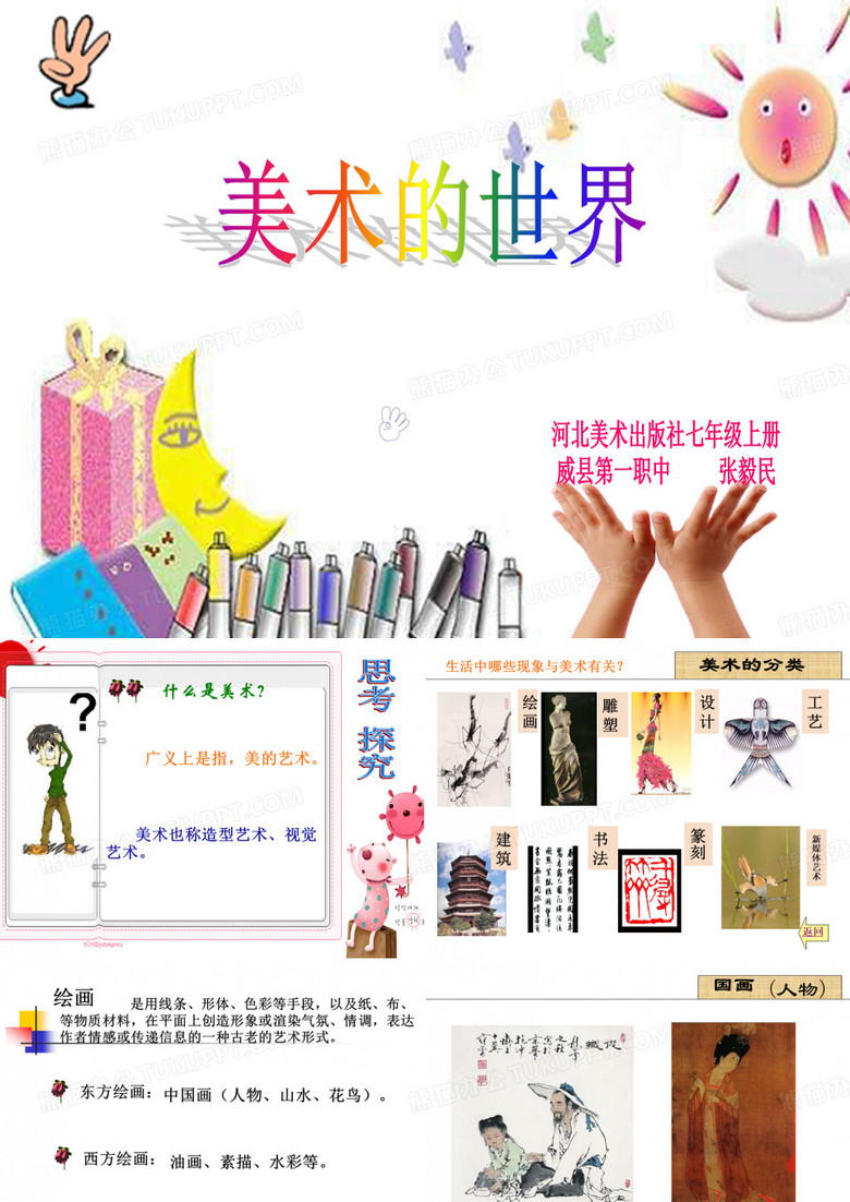 初中美术冀美版七年级上册1.美术的世界