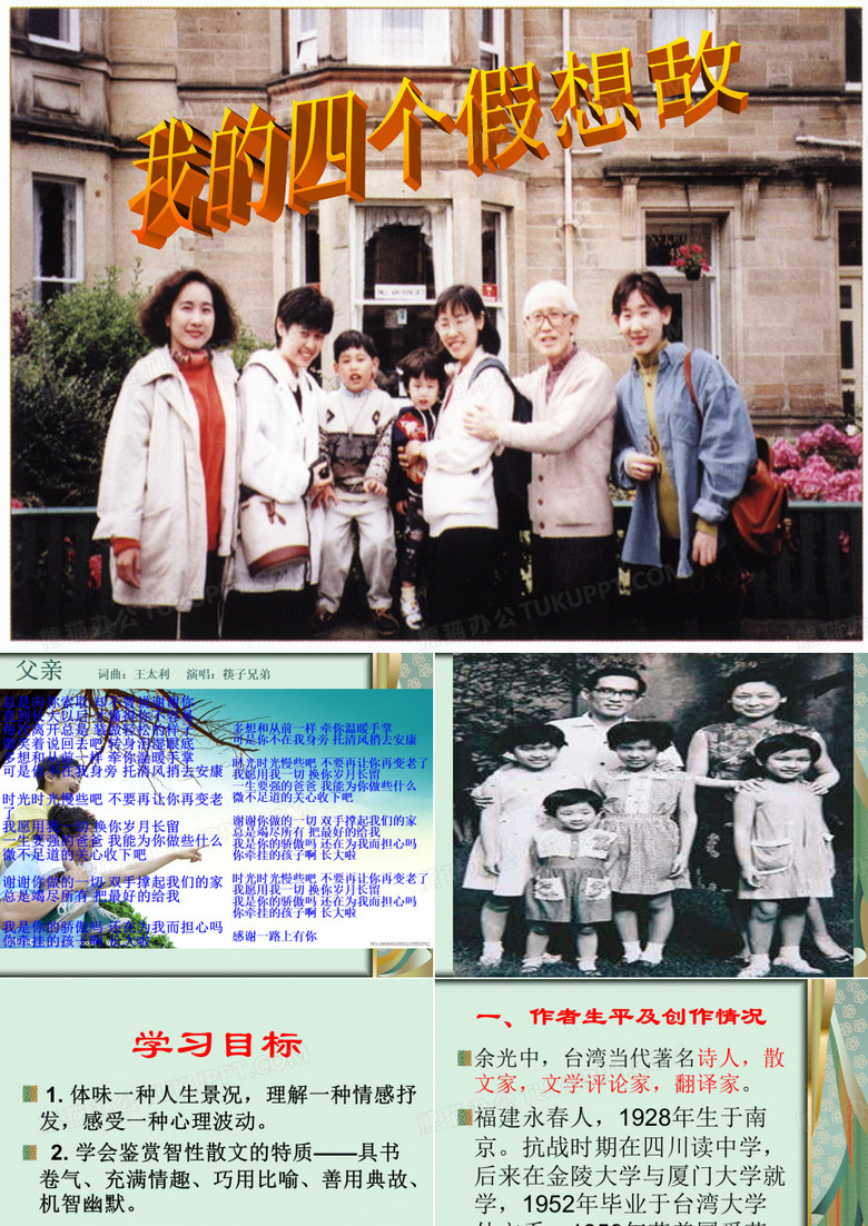 余光中《我的四个假想敌》课件