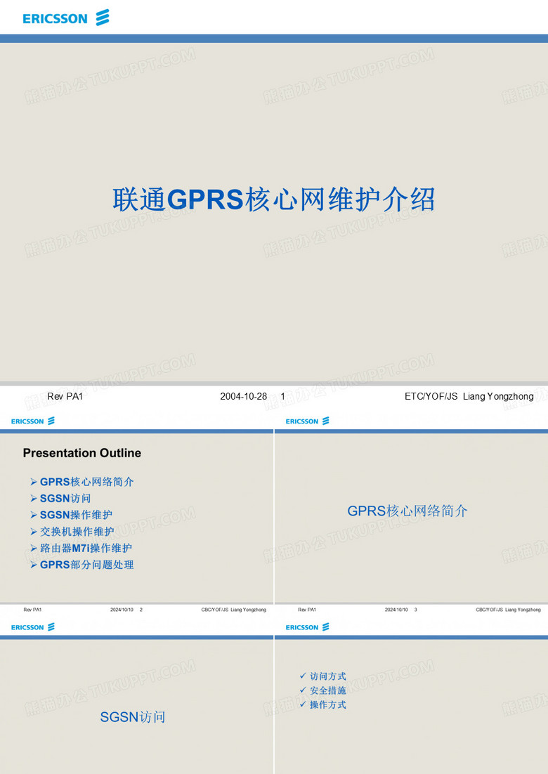 联通GPRS网管培训