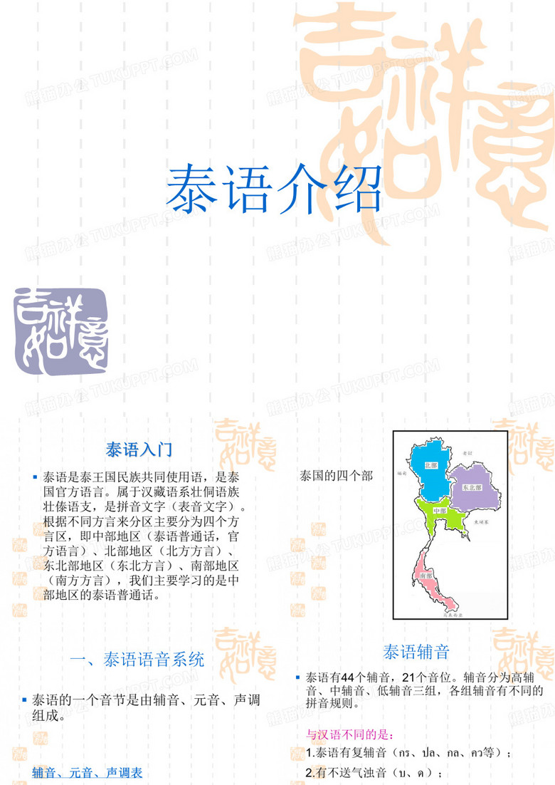 泰语介绍.ppt