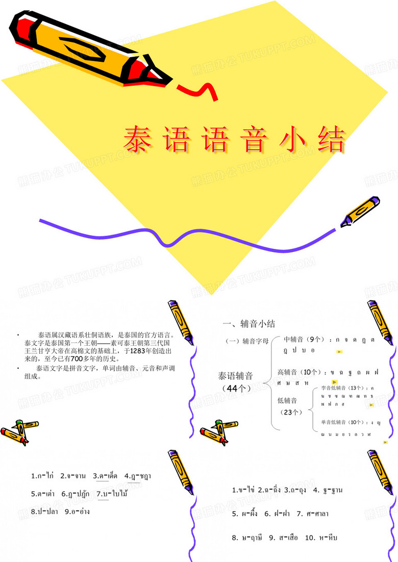 泰语语音小结