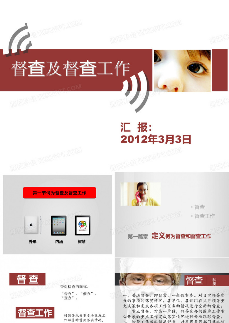 督查及督查工作