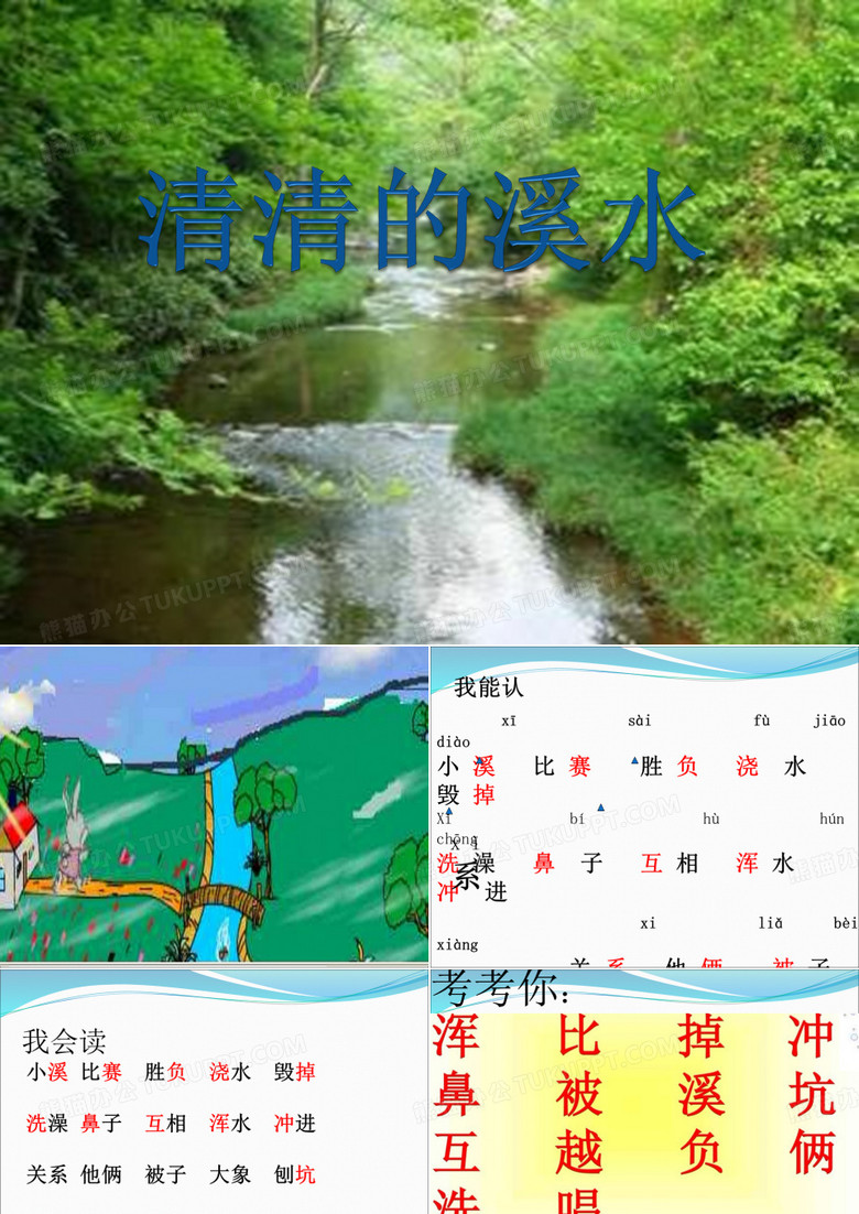 清清的溪水PPT课件