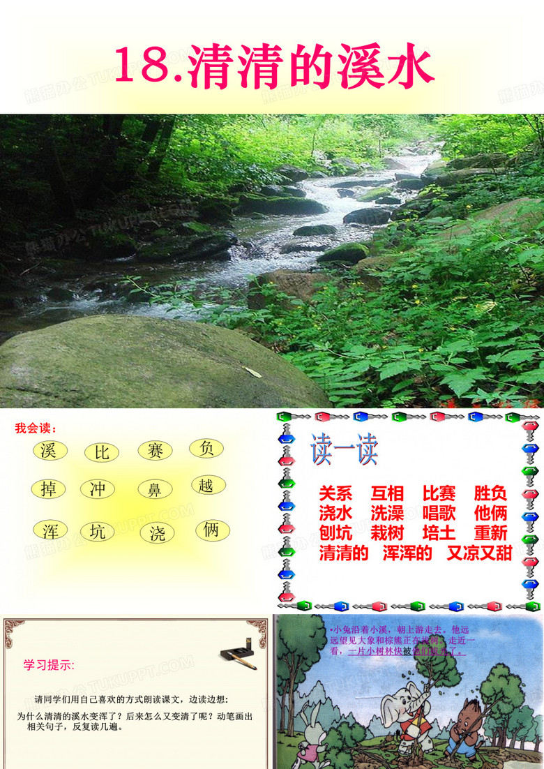 《清清的溪水》PPT课件