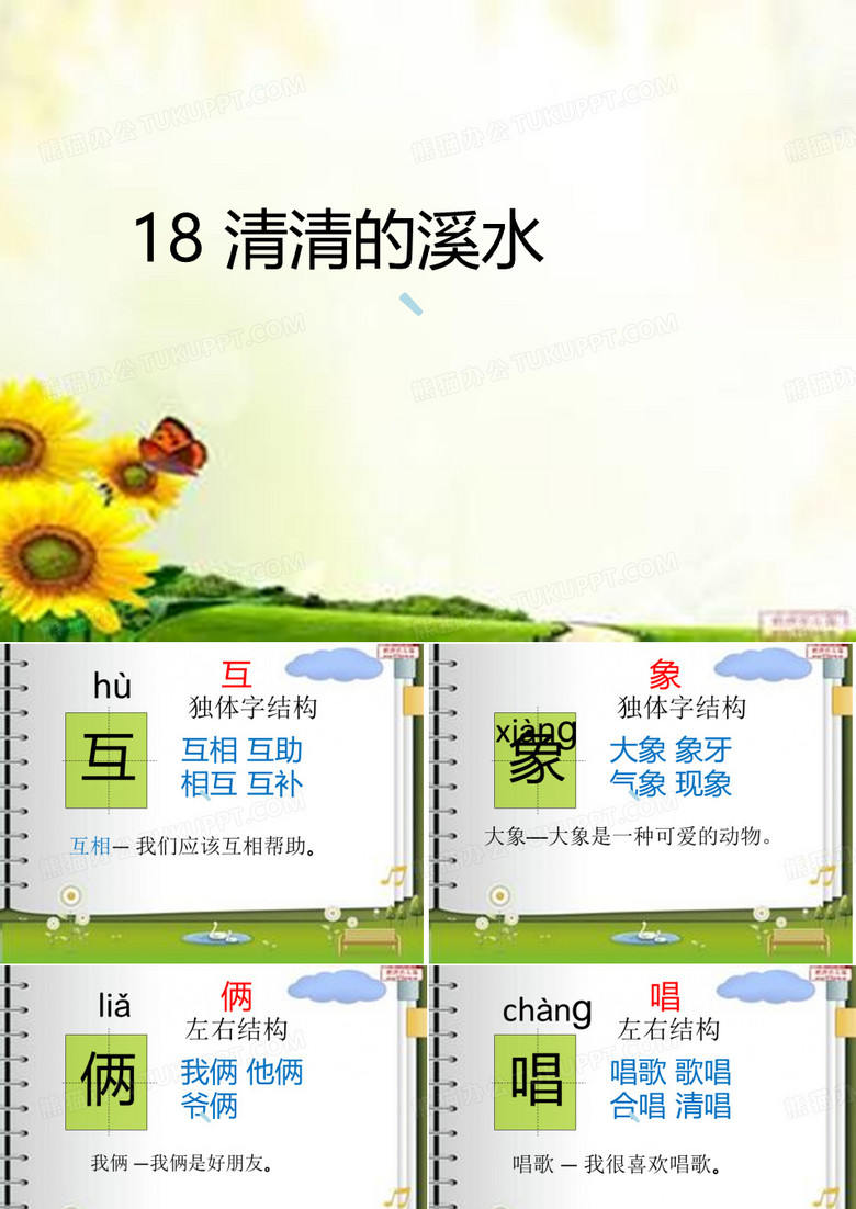 清清的溪水生字教学