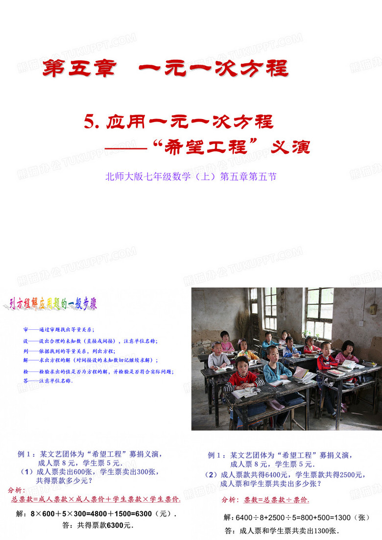 .应用一元一次方程——“希望工程”义演