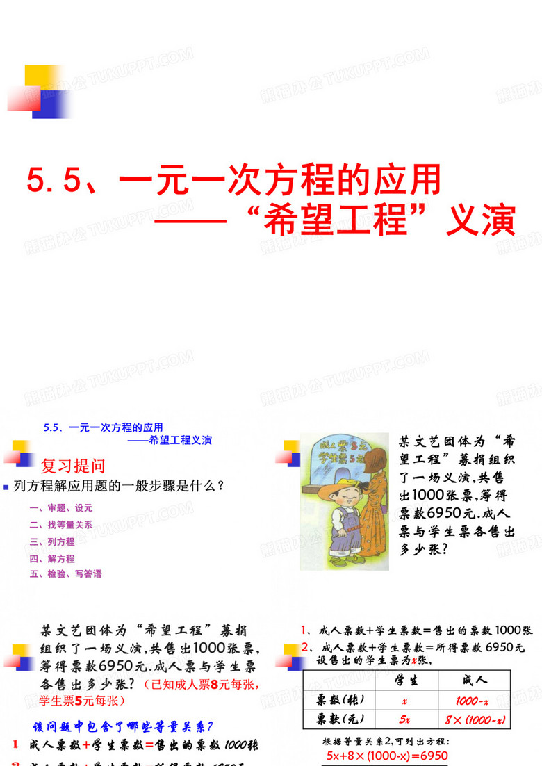 《应用一元一次方程——“希望工程”义演》课件