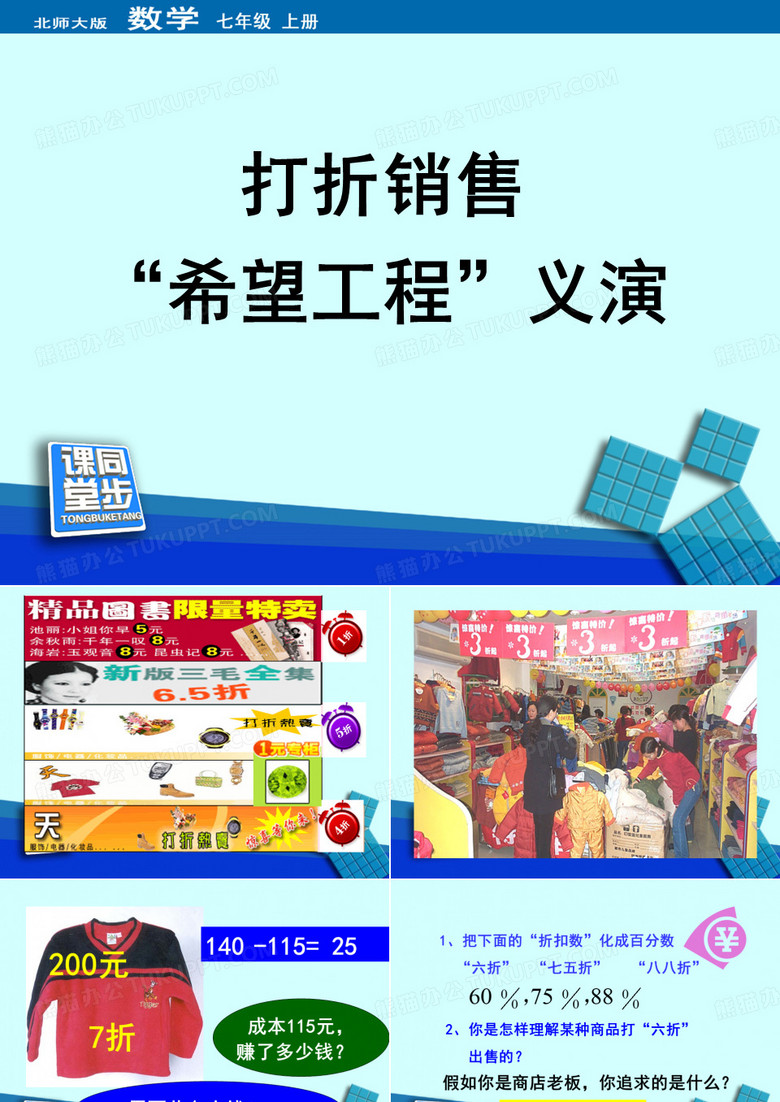 《打折销售与“希望工程”义演》同步课堂教学课件