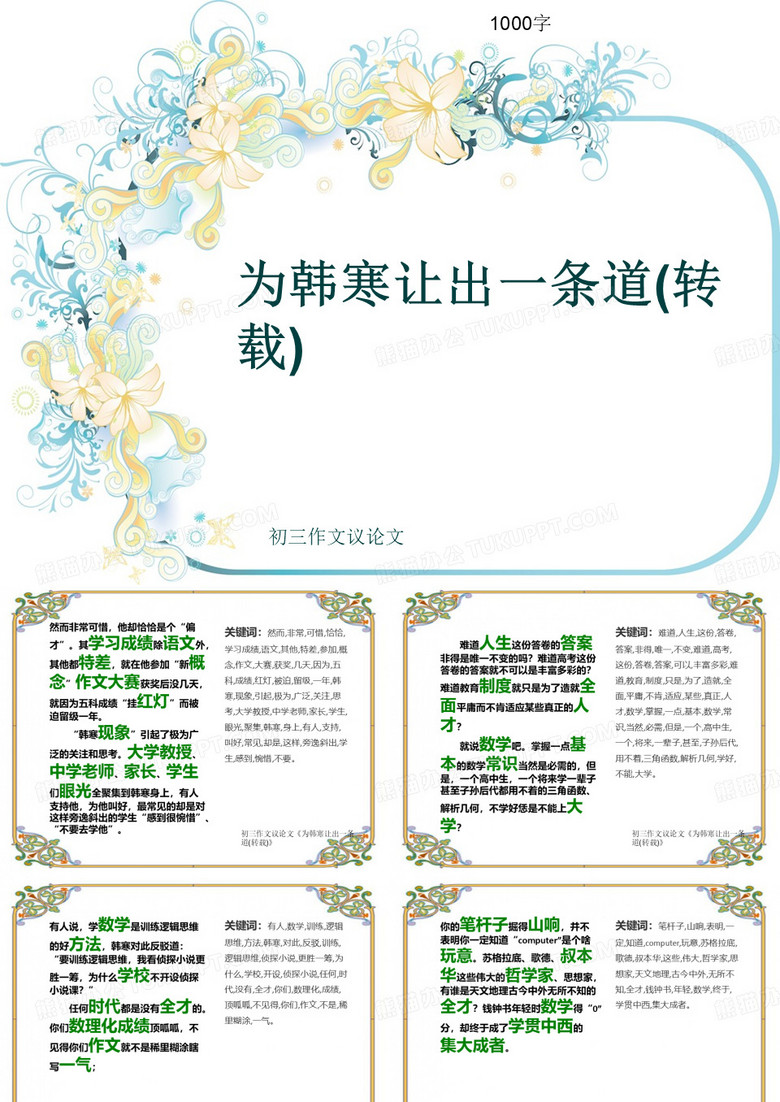 初三作文议论文《为韩寒让出一条道(转载)》1000字(共11页PPT)