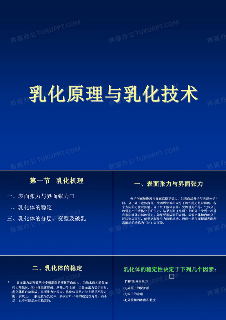 乳化原理与乳化技术.