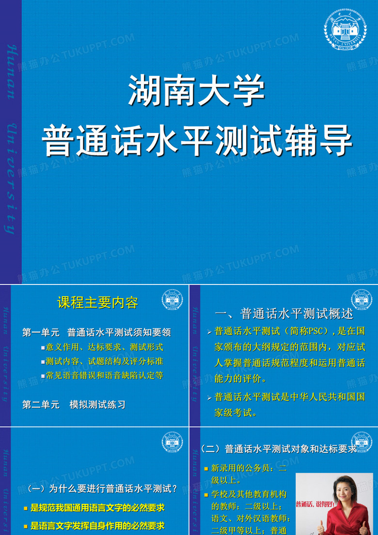 普通话测试辅导(湖大) (1)