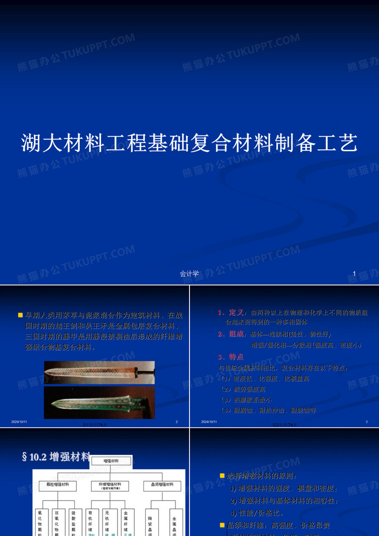 湖大材料工程基础复合材料制备工艺PPT教案
