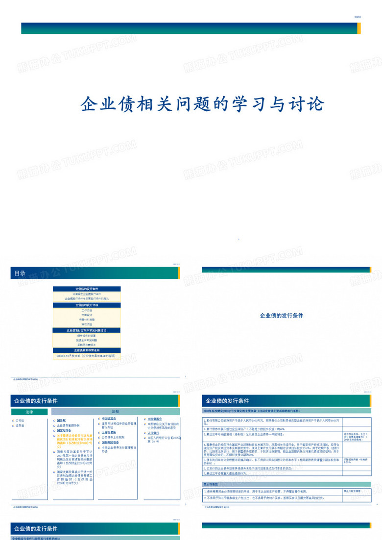 企业债相关问题的学习与讨论