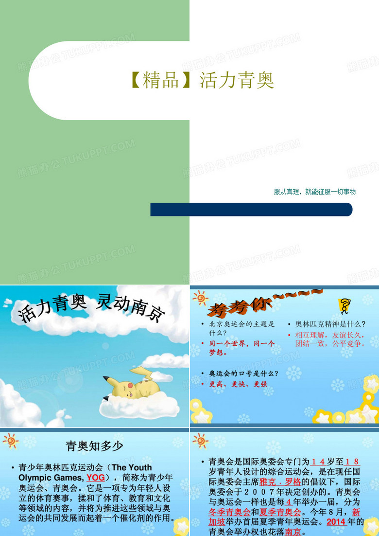 【精品】活力青奥28页PPT