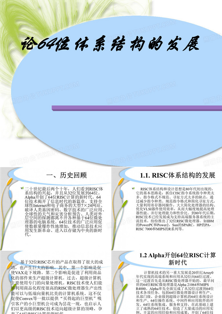 论64位体系结构的发展