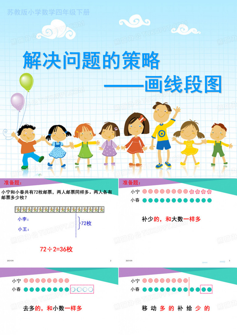 解决问题的策略(画线段图)