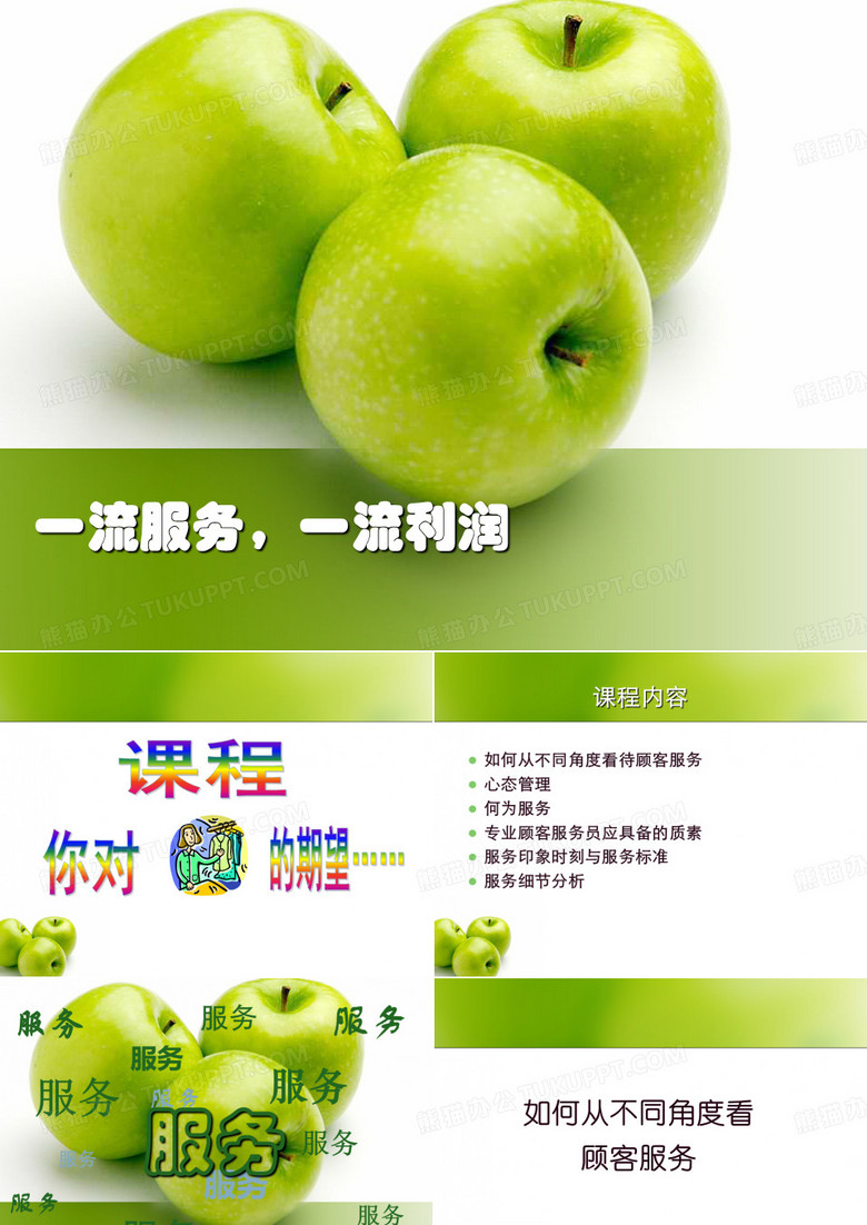 一流服务一流利润
