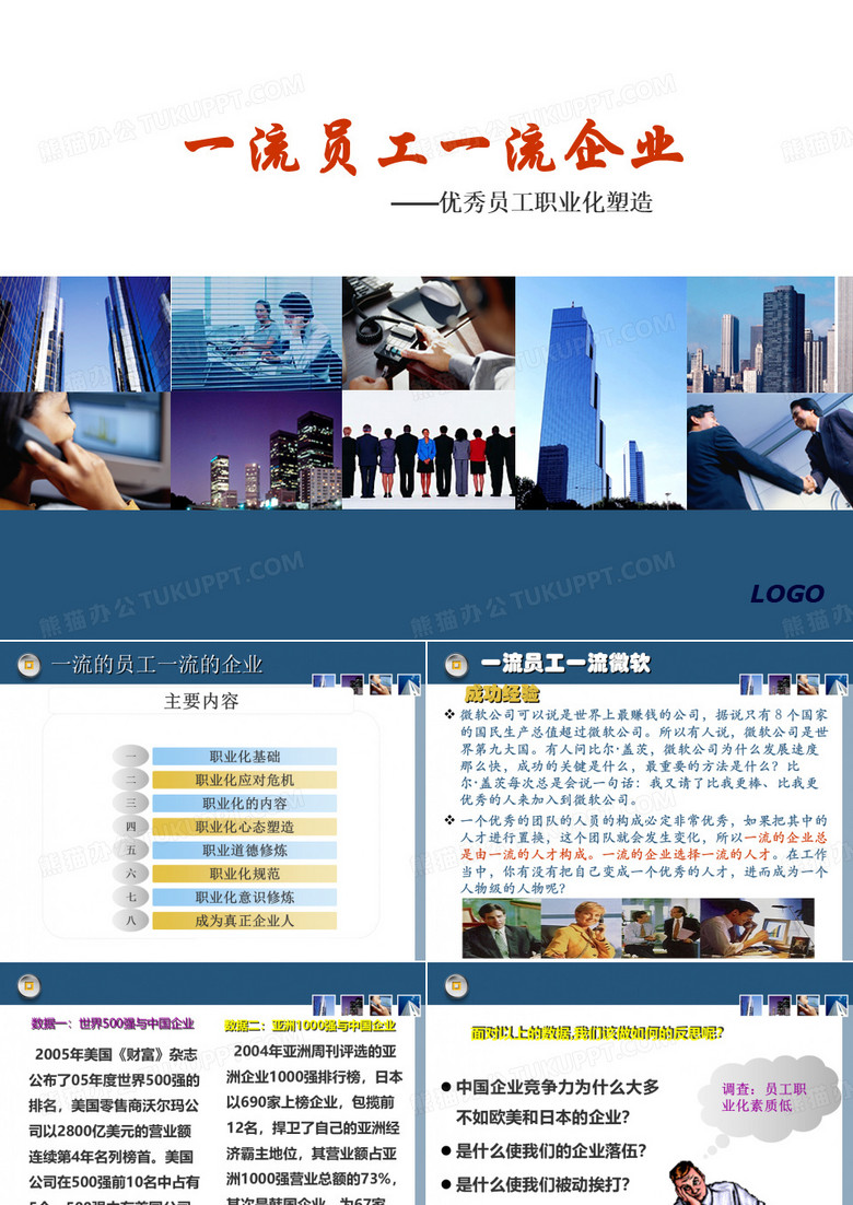 一流的员工_一流的企业