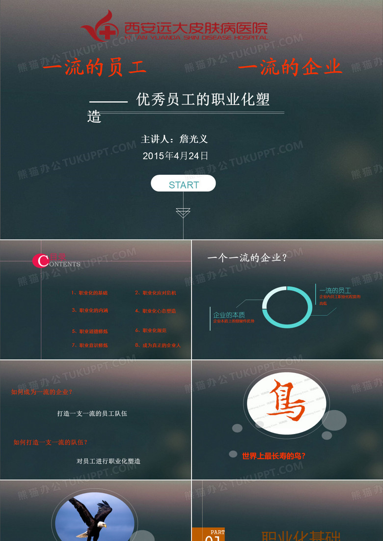 打造一流的员工,铸造一流的企业