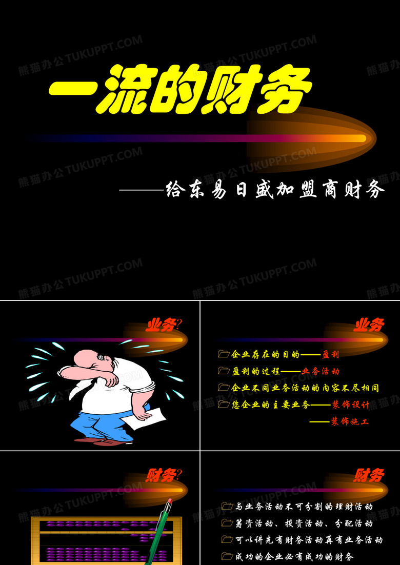 一流的财务