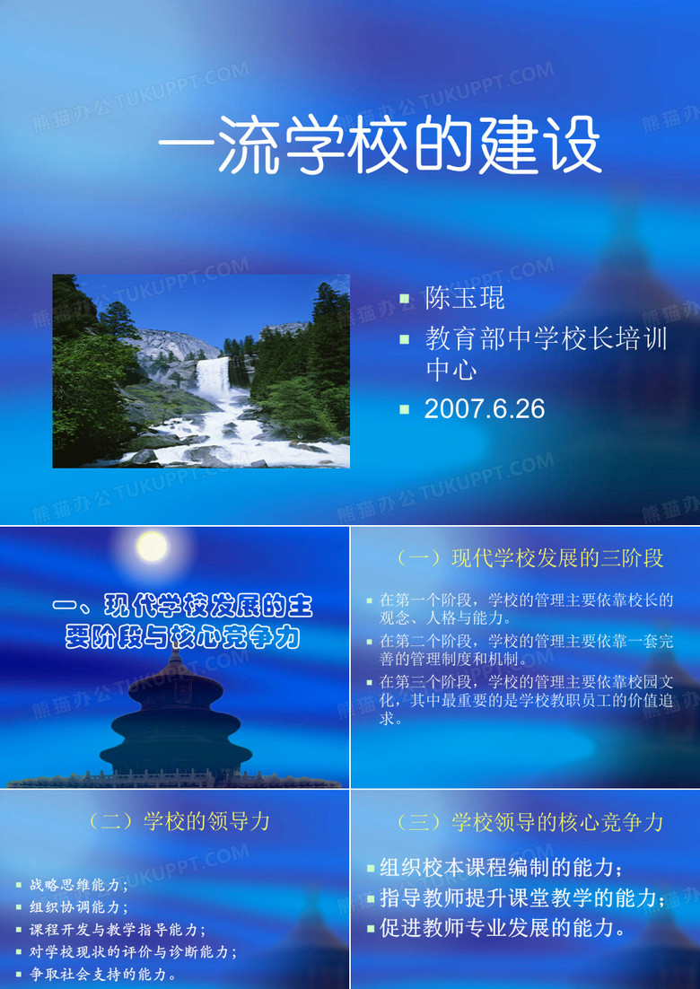 一流学校的建设