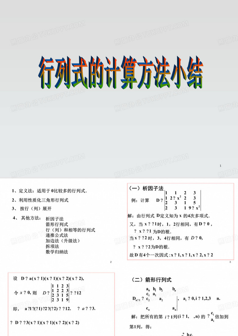 行列式计算方法-多项式行列式与计算方法