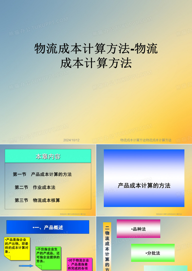 物流成本计算方法物流成本计算方法