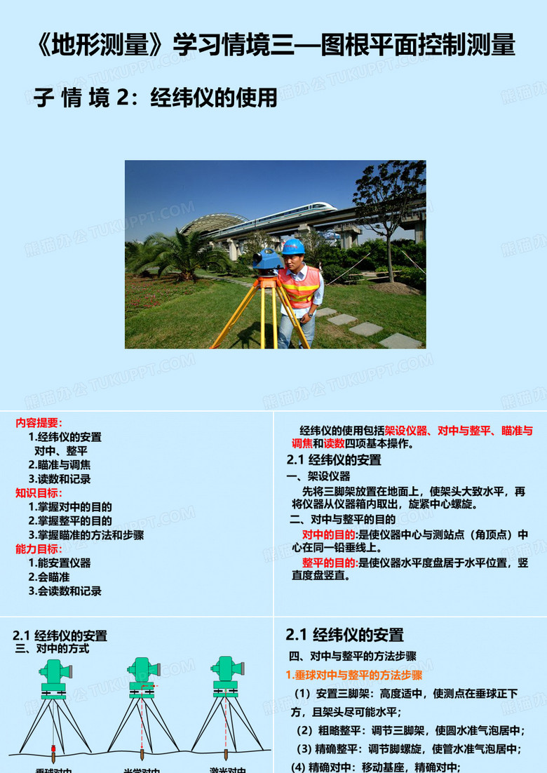 经纬仪的使用