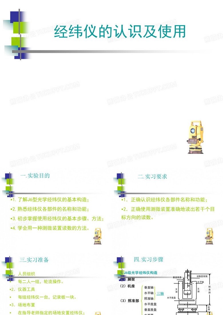 经纬仪的使用