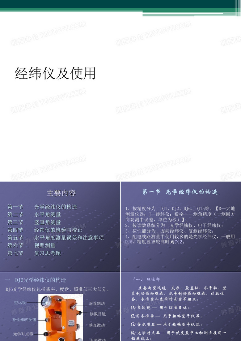 经纬仪及使用
