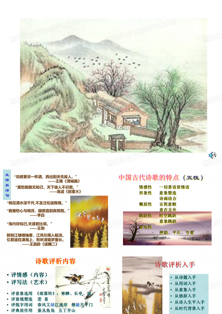 劝君更尽一杯酒,西出阳关无故人。王维《渭城曲》84