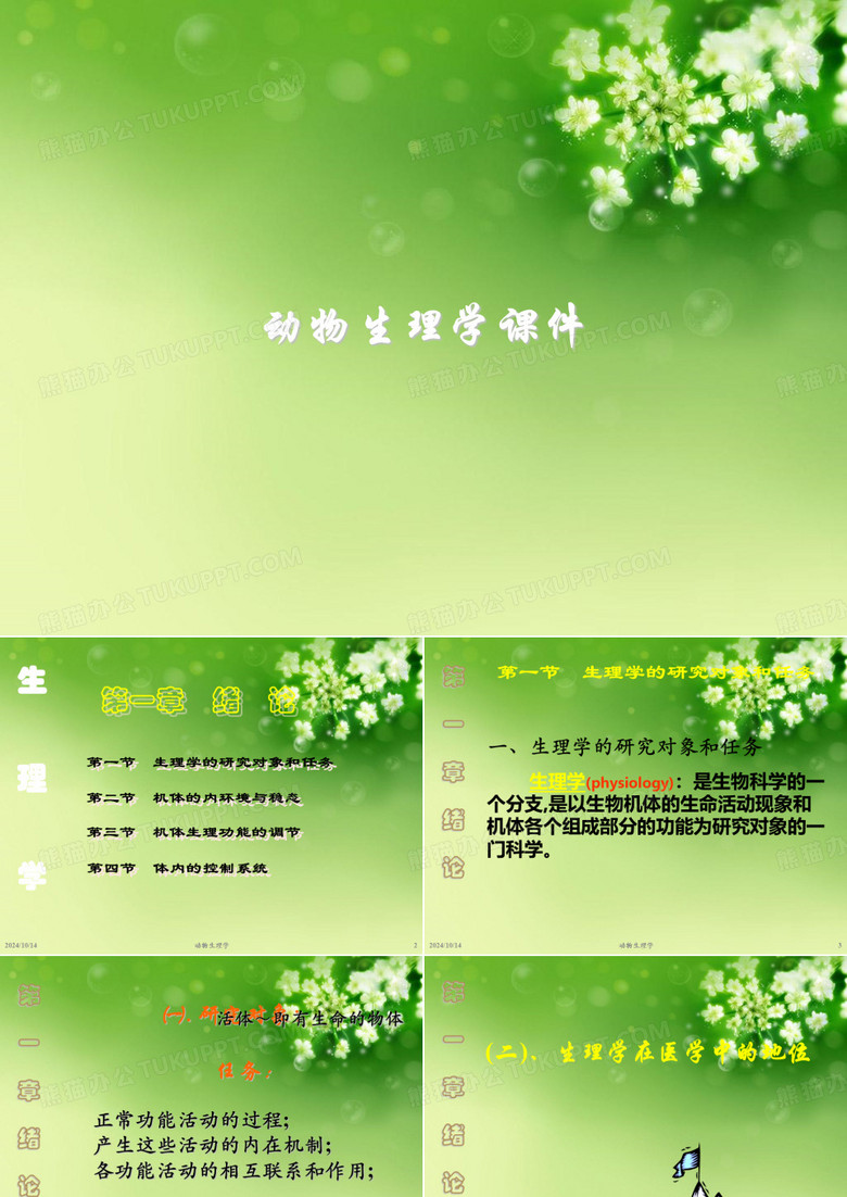 动物生理学课件