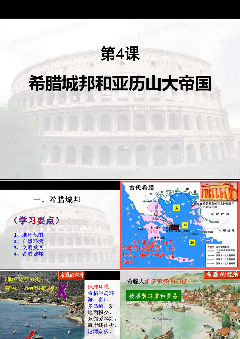 《希腊城邦和亚历山大帝国》PPT教材课件