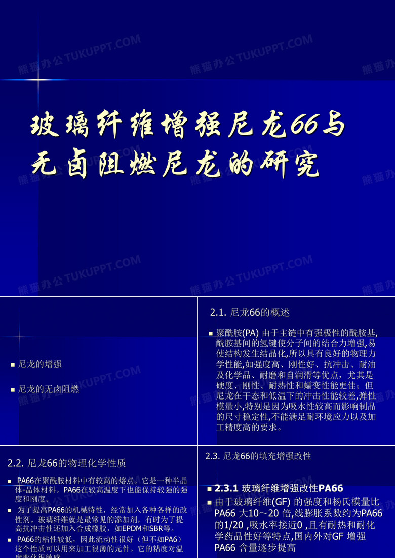 玻璃纤维增强尼龙66与无卤阻燃尼龙的研究